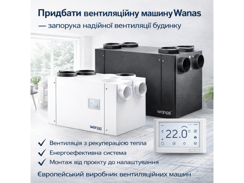 Купить вентиляционную машину Wanas — залог надежной вентиляции дома.